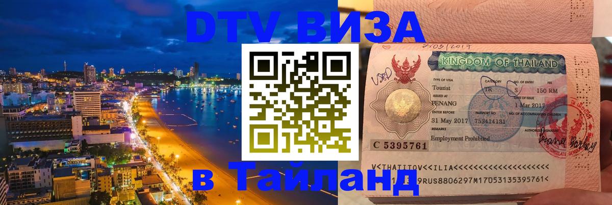 DTV Visa Thailand — прайс и условия, виза без дополнительных документов - Челябинск 