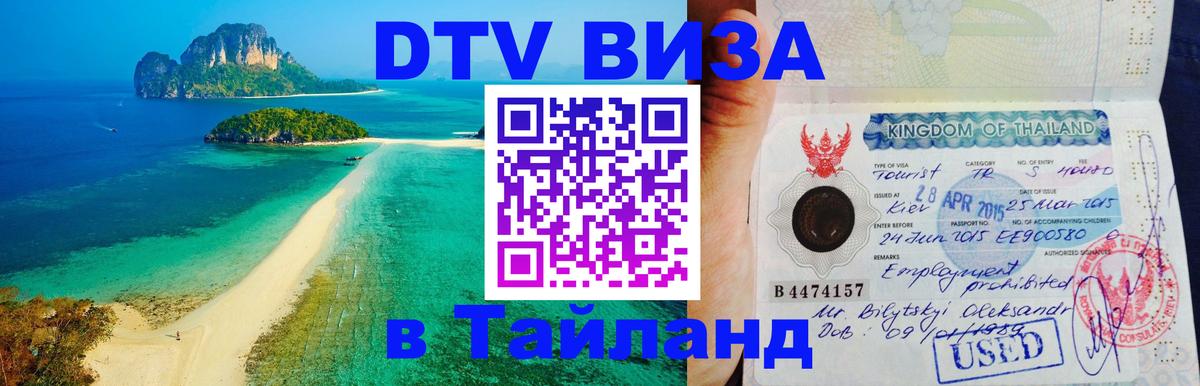 Visa ДТВ Тайланд помощь 
